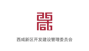 西咸新区开发建设管理委员会