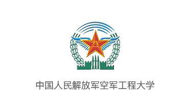 中国人民解放军空军工程大学