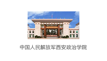 中国人民解放军西安政治学院