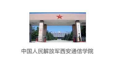 中国人民解放军西安通信学院