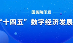 重要 | 国务院印发《“十四五”数字经济发展规划》着力强化数字经济安全体系