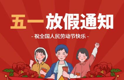 2024年五一劳动节放假通知!